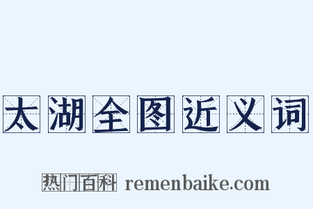 太湖全图近义词是什么意思的图片